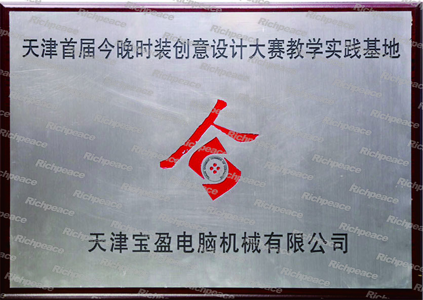 天津首届今晚时装创意设计大赛教学实践基地