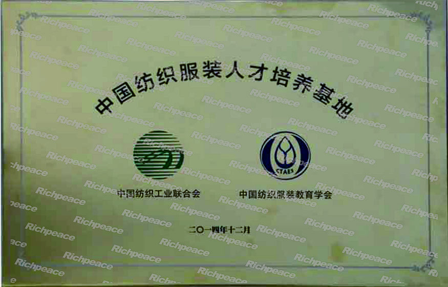 中国纺织人才培训基地