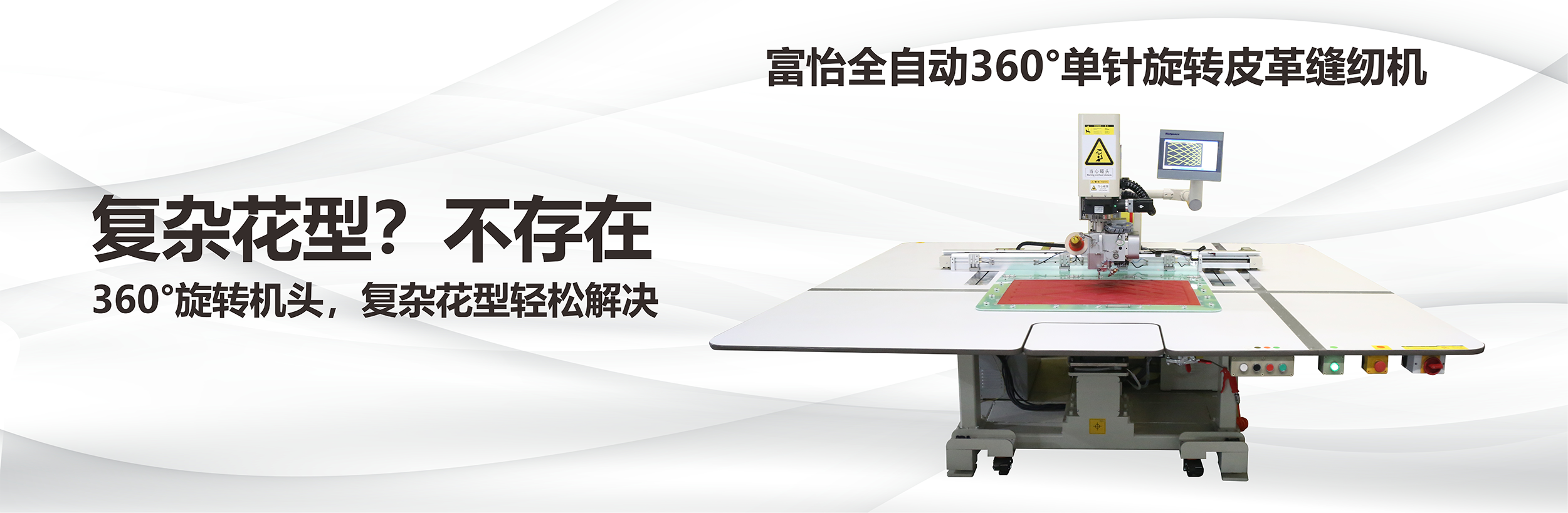 富怡全自动360°单针旋转缝纫机（皮革）