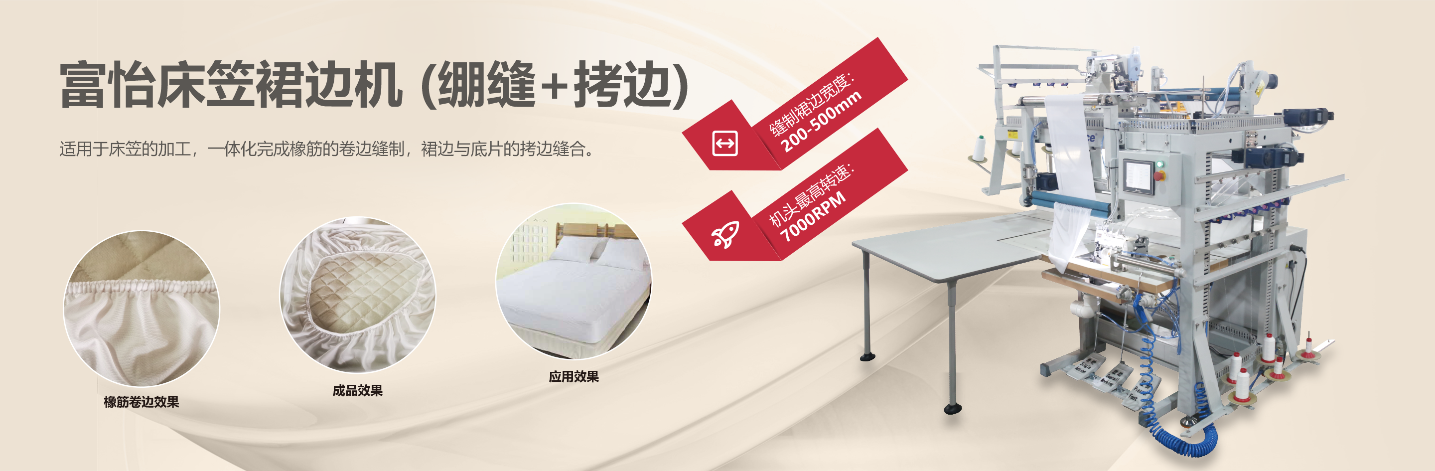 富怡床笠裙边机(绷缝+拷边)