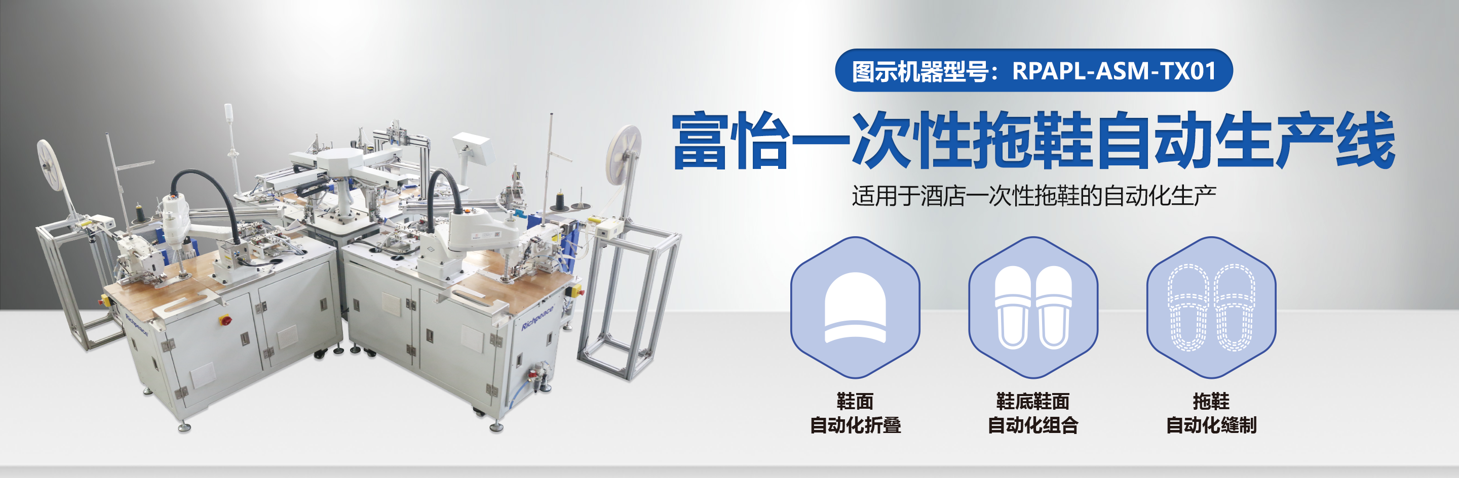 富怡一次性拖鞋自动生产线