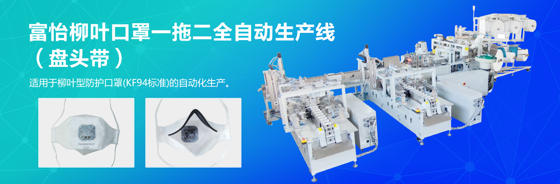 富怡柳叶口罩一拖二全自动生产线（盘头带）