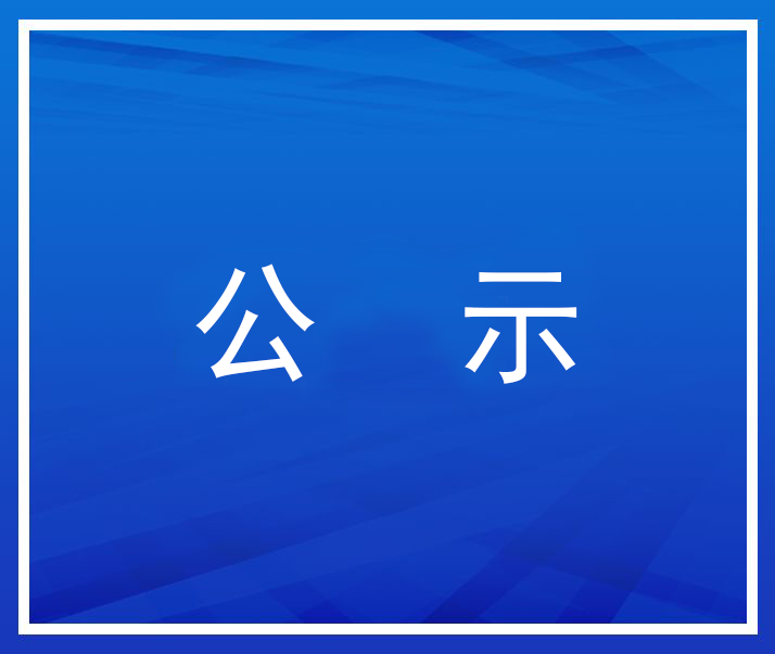 关于公示第六届天津质量奖评选建议推荐的通知