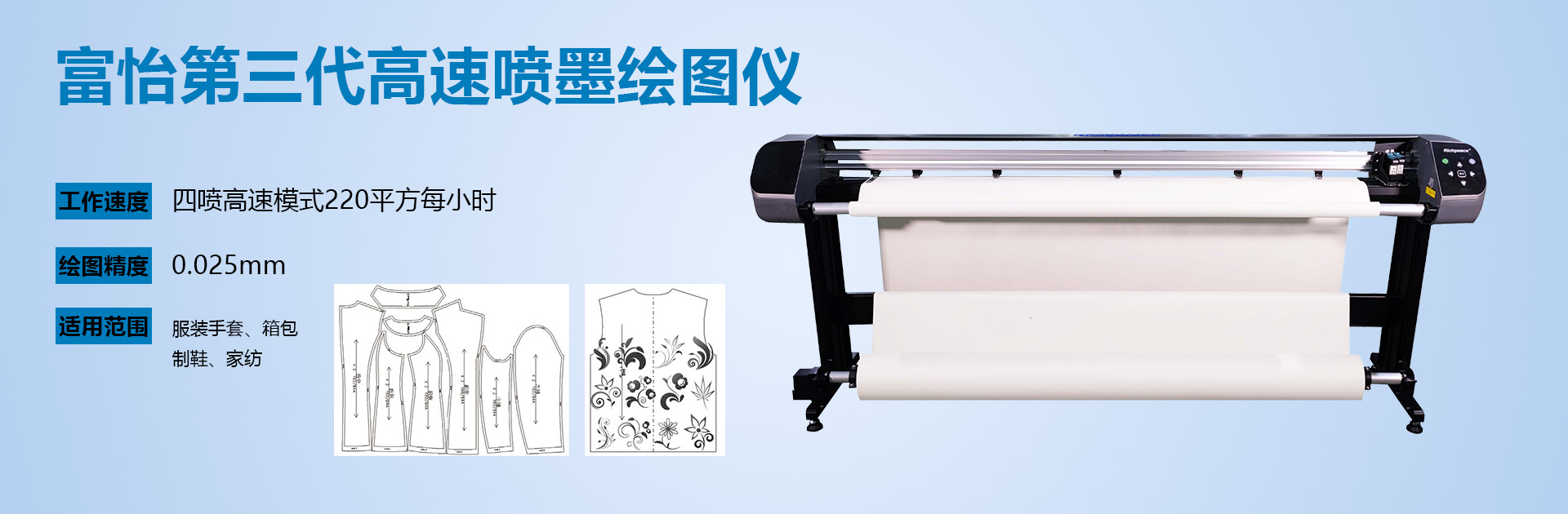 富怡第三代高速喷墨绘图仪