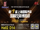 富怡诚邀您莅临20231020-22上海国际汽车定制改装博览会！Hall2 D14