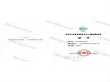 纺织行业军民两用技术入围创新成果证书（全自动模版缝制系统）