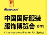 富怡诚邀您参加上海上海“中国国际服装服饰博览会（春季）”