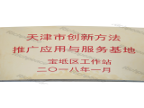 天津市创新服装基地牌匾
