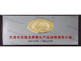 天津市名牌拳头产品领导小组牌匾