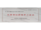 天津市盈瑞安科技有限公司——天津市创新型中小企业证书