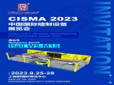 富怡诚邀您参加CISMA 2023中国国际缝制设备展览会！