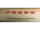产学研基地牌匾