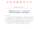 热烈祝贺上工富怡通过“天津市商务局认定2021年度天津市重点培育的国际自主品牌”认定