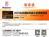 2025北京国际风能大会暨展览会