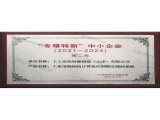 专精特新中小企业（工业用缝纫机计算机控制被芯缝纫系统）牌匾