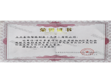 天津市知识产权创新创业发明与设计大赛三等奖
