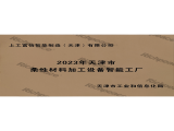 2023年天津市柔性材料加工设备智能工厂