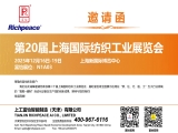 第20届上海国际纺织工业展览会