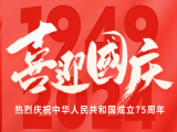 上工富怡恭祝大家国庆快乐！
