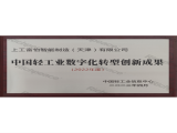 中国轻工业数字化转型创新成果牌匾