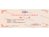 CISMA2015优秀新产品奖-零等待全自动单头缝纫机