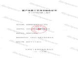 高速绣花机研发及产业化新产品新工艺项目验收证书
