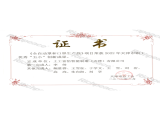职工优秀“五小”创新成果证书