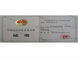 天津市科学技术进步奖三等奖（电脑激光切割绣花一体机关键技术研发与产业化）