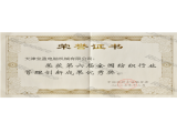 第六届全国纺织行业管理创新成果优秀奖证书