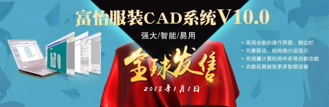 富怡服装CAD软件V10.0全球震撼发售