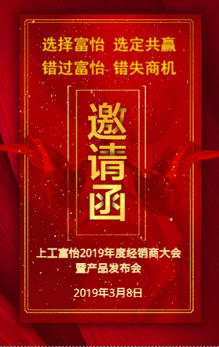 上工富怡2019年度经销商大会暨产品发布会，诚邀您的莅临!