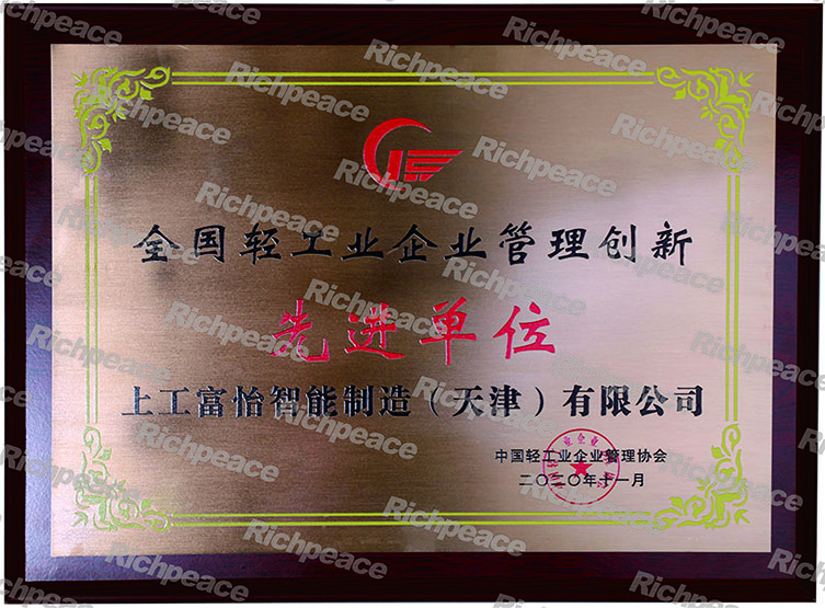 全国轻工业企业管理创新先进单位