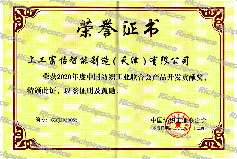 中国纺织联合会 产品开发贡献奖