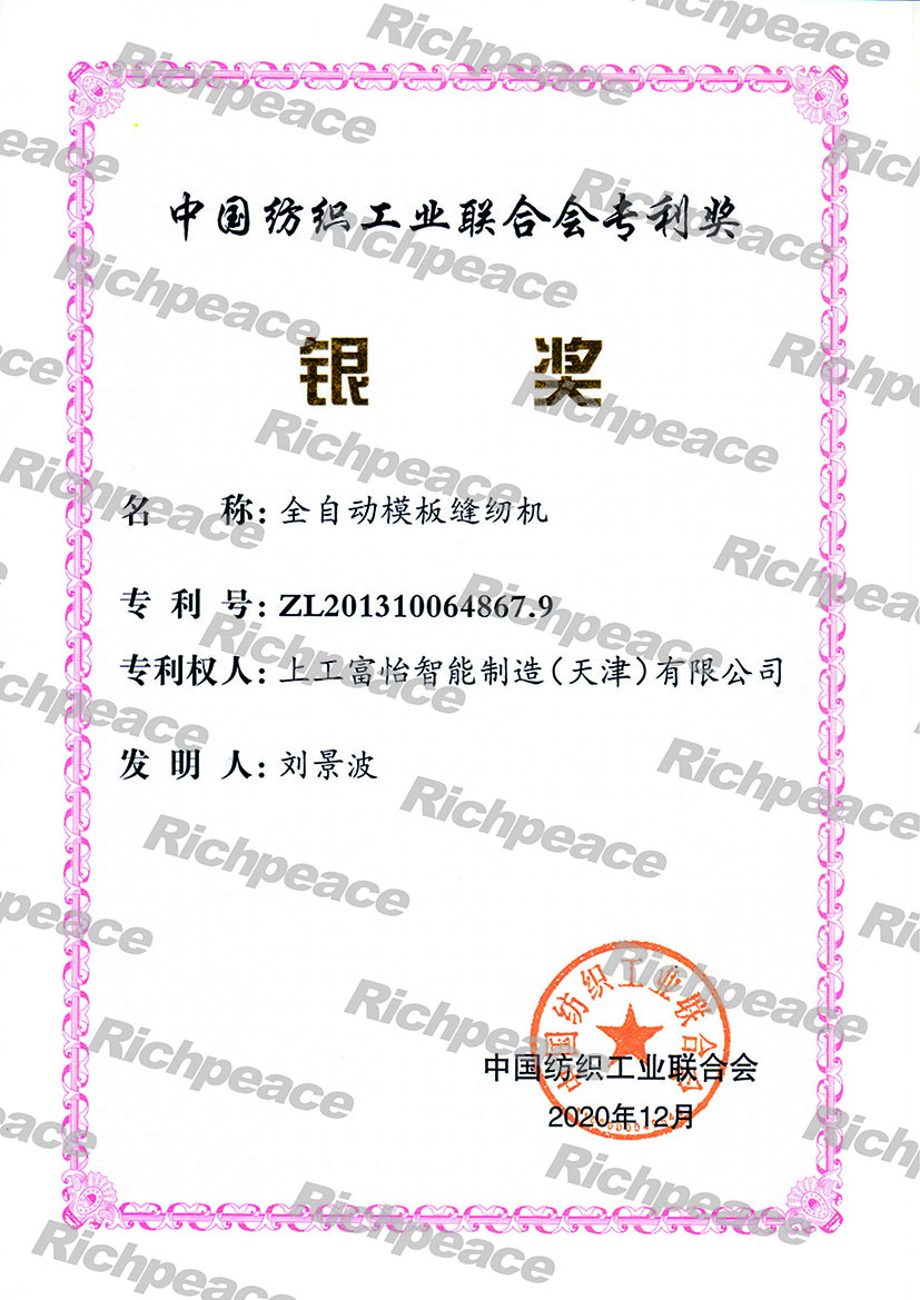 全自动模板缝纫机获中国纺织联合会专利银奖