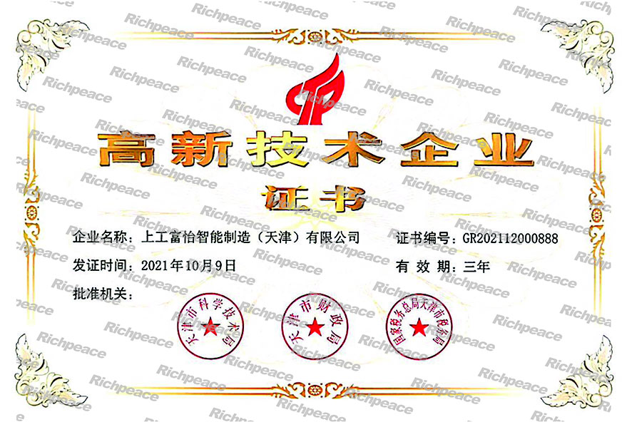 高新技术企业证书