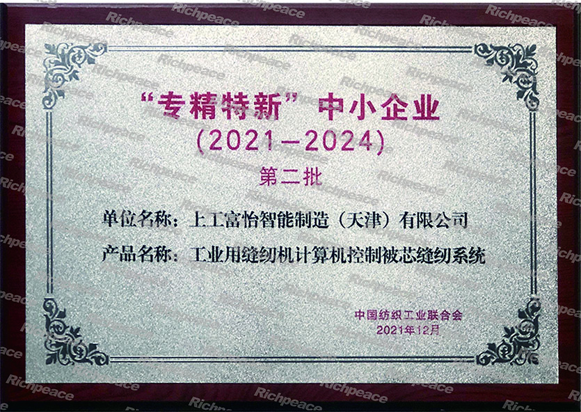 纺织行业“专精特新”中小企业