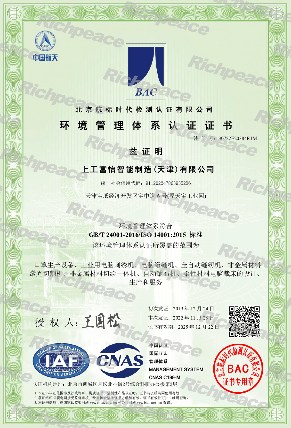 ISO14001环境管理体系认证证书