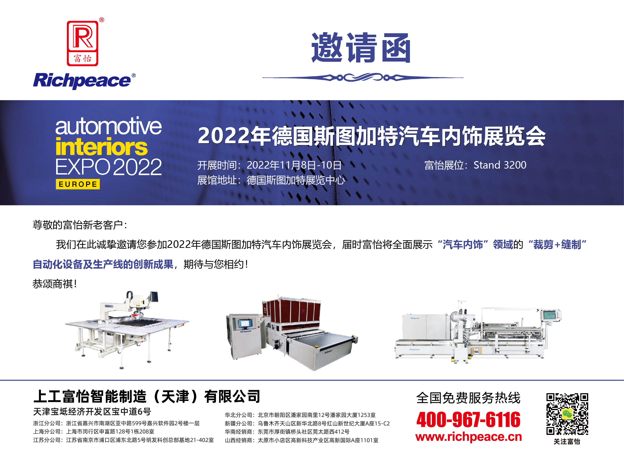 祝贺富怡2022年德国斯图加特汽车内饰展圆满成功