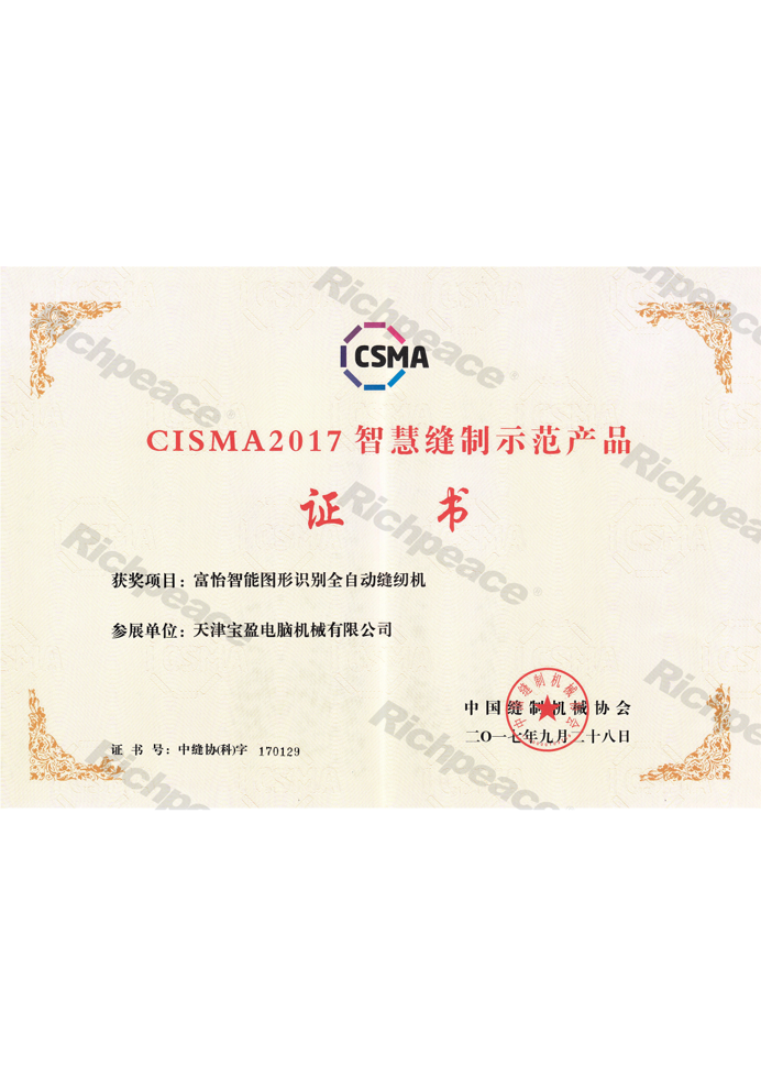 CISMA2017富怡图形识别全自动缝纫机