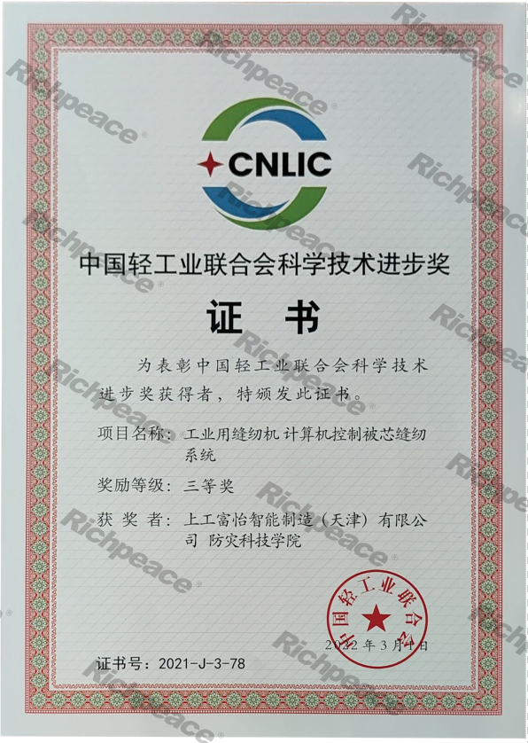 中国轻工业联合会科学技术进步奖证书（三等奖）