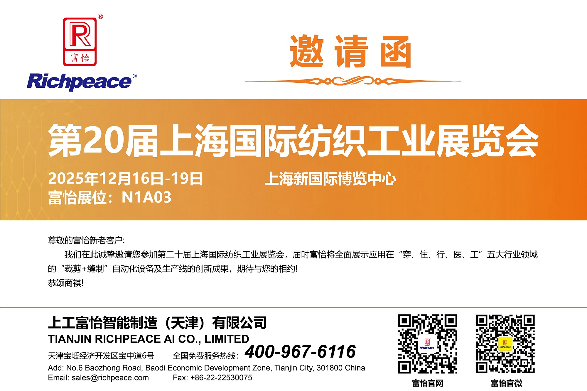 20251216-19上海国际纺织工业展-邀请函-01(1)