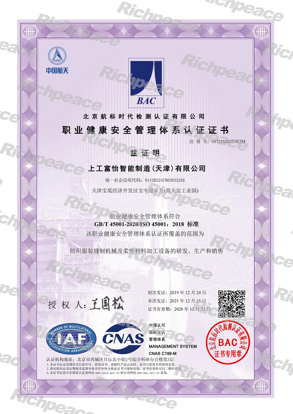 上工富怡智能制造(天津)有限公司-职业健康安全管理体系证书-1-sy