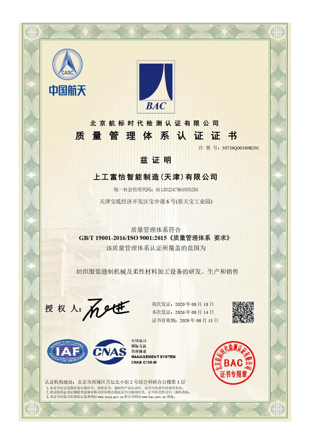 上工富怡智能制造(天津)有限公司-质量管理体系证书(1)_page-0111 上工富怡智能制造(天津)有限公司-质量管理体系证书(1)_page-0111